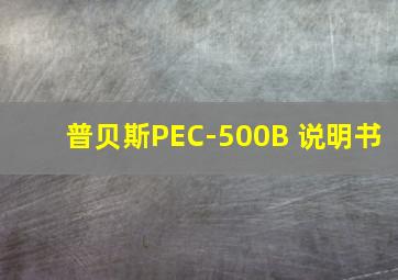 普贝斯PEC-500B 说明书